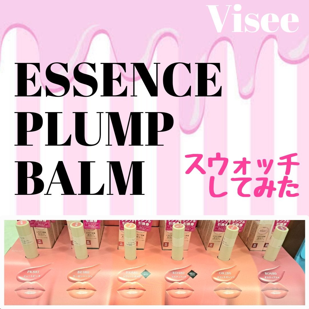 エッセンス プランプバーム/Visée/リッププランパーを使ったクチコミ(1枚目)