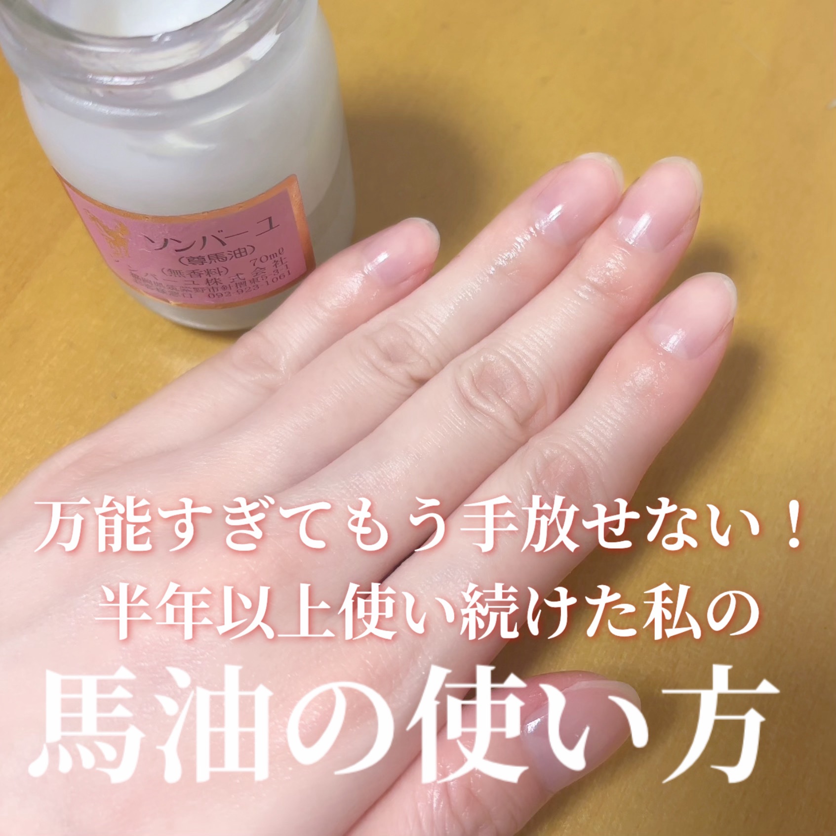 ソンバーユ無香料/尊馬油/ボディオイルを使ったクチコミ（1枚目）