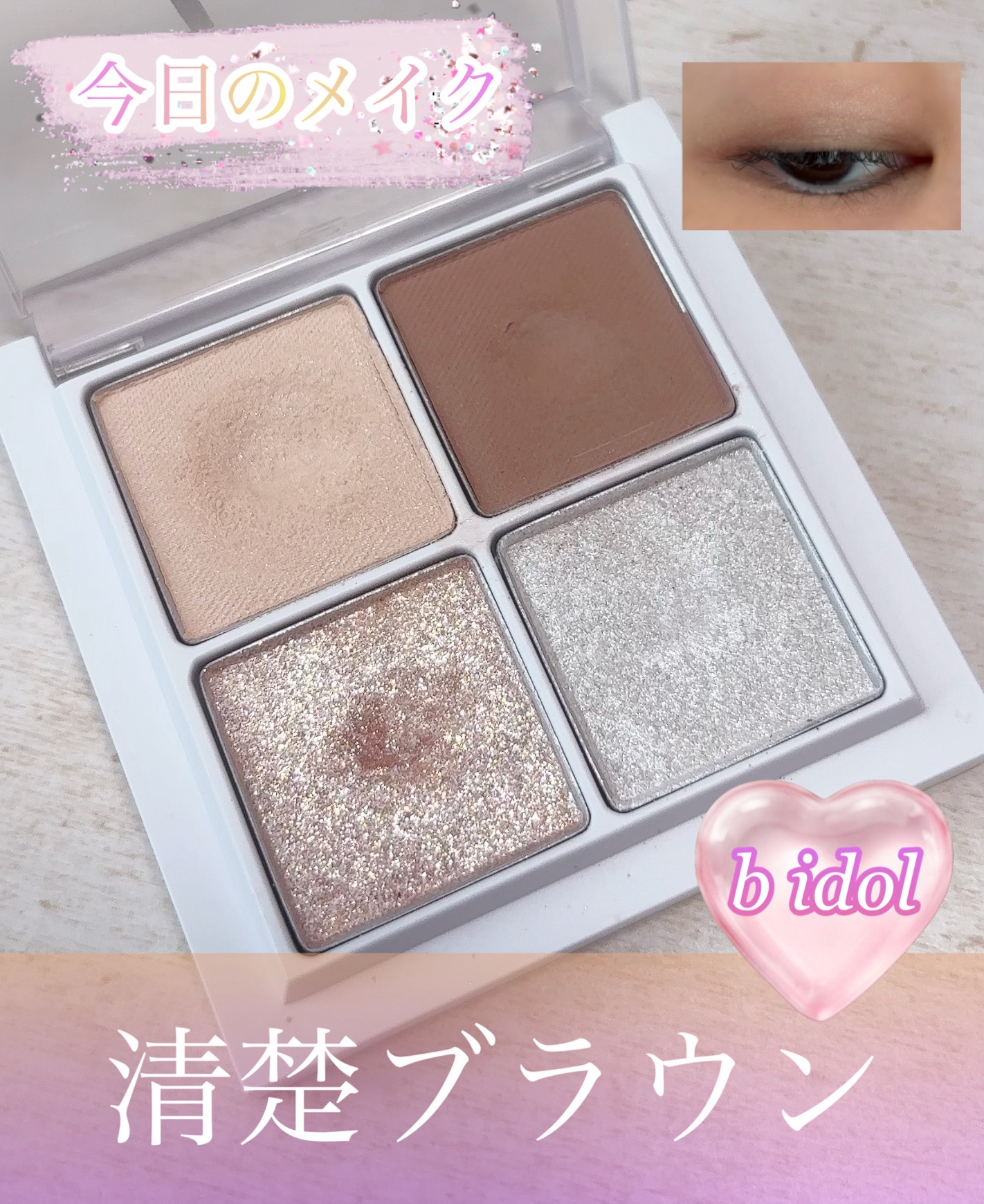 THE アイパレR 06 本能のヌードベージュ【新】/b idol/アイシャドウパレットを使ったクチコミ（1枚目）