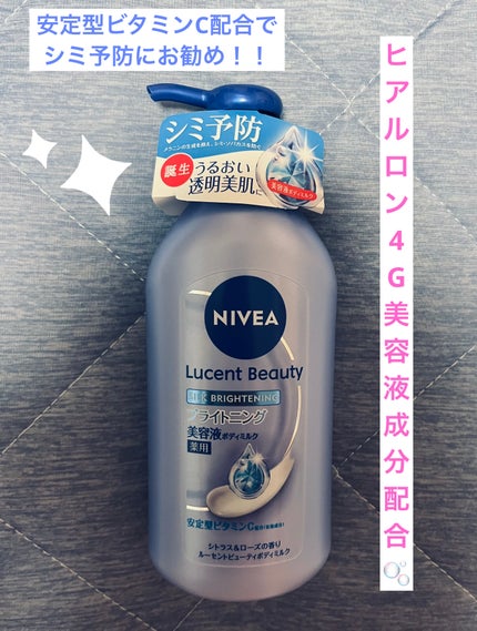 【医薬部外品】ニベア ルーセントビューティ シルクブライトニング ブライトニング美容液ボディミルク/ニベア/ボディミルクを使ったクチコミ(1枚目)