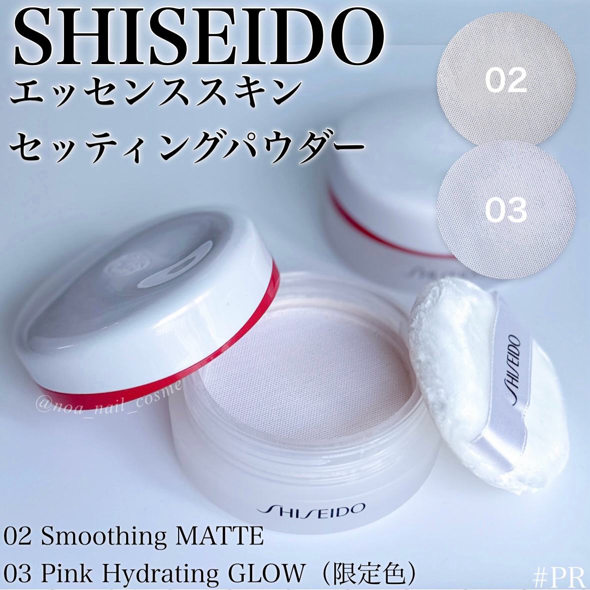 SHISEIDOさまからいただきました。

◆SHISEIDOエッセンススキンセッティングパウダー
・02 Smoothing MATTE
・03 Pink Hydrating GLOW

9.1発売、美容液パウダー。

パウダー口はメッシ