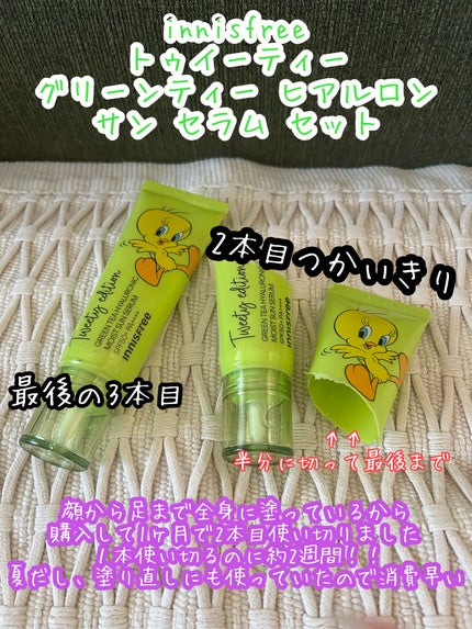トゥイーティー グリーンティー ヒアルロン サン セラム セット/innisfree/その他キットセットを使ったクチコミ(1枚目)