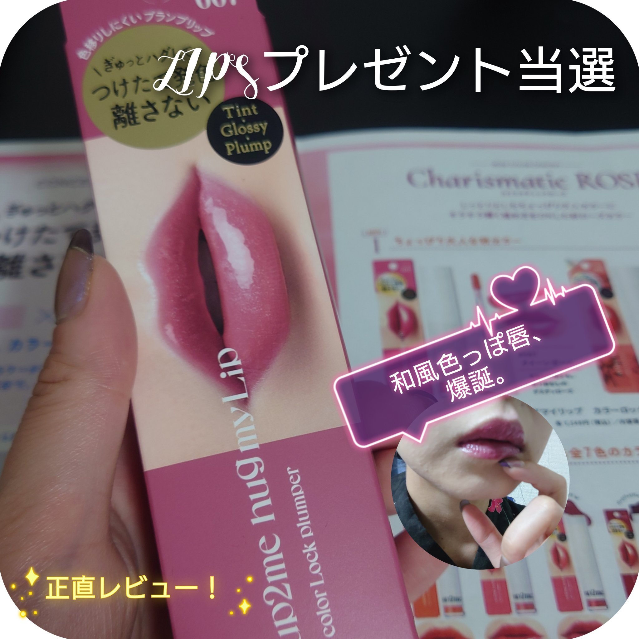 アップトゥーミー　ハグマイリップ　カラーロックプランパー/up2me/リッププランパーを使ったクチコミ（1枚目）