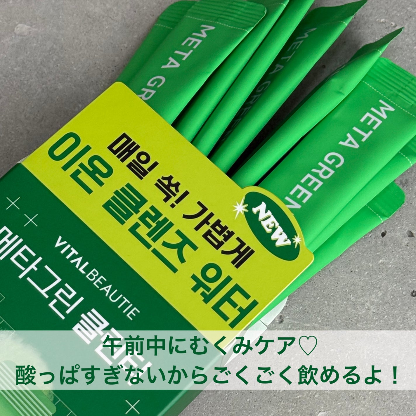 バイタルビューティー メタグリーン クリーンティー/アモーレパシフィック/美容ドリンクを使ったクチコミ(1枚目)