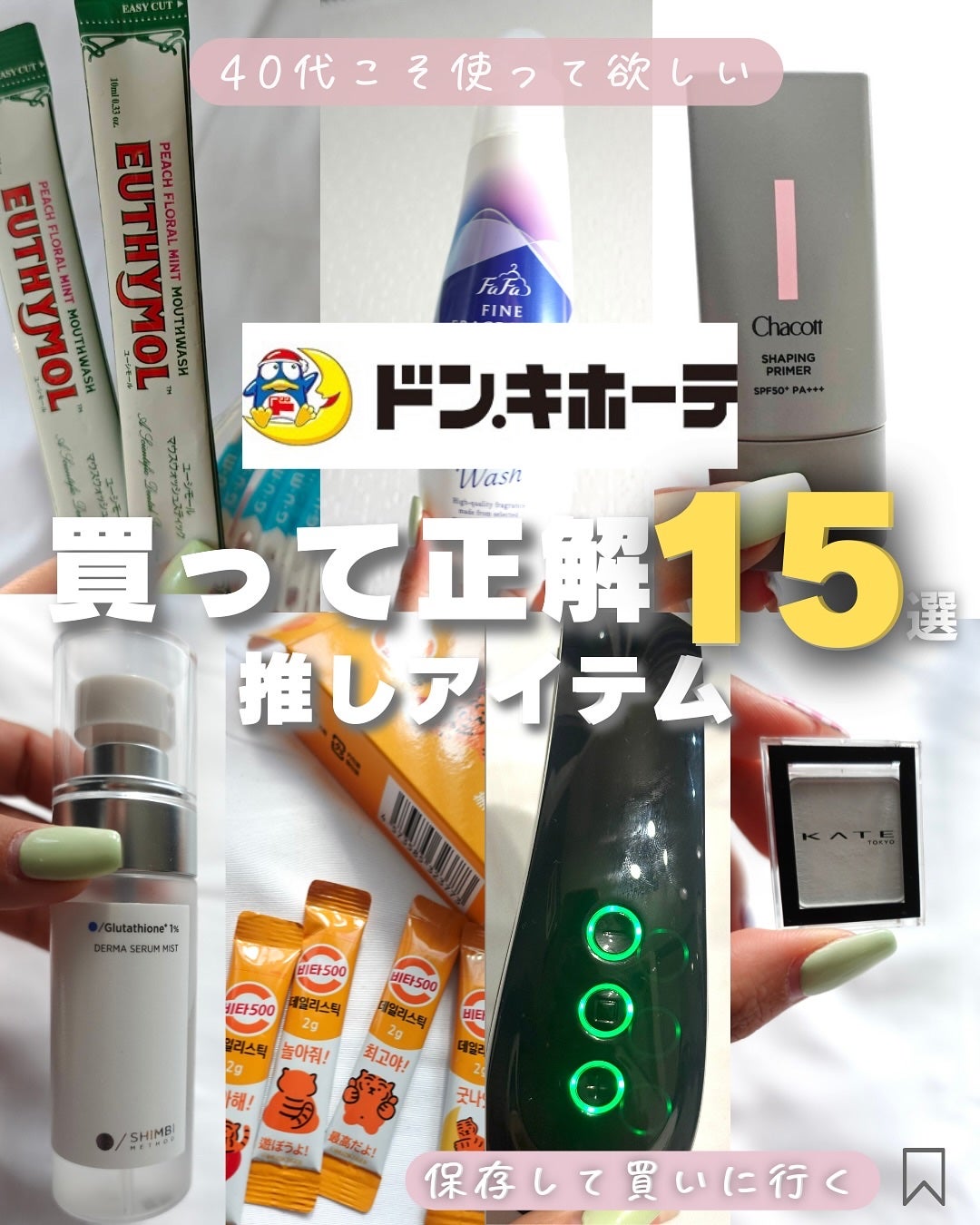 りっちゃん on LIPS 「ドンキで買って正解だった推しアイテム15選まとめてみた!!Qo..」(1枚目)