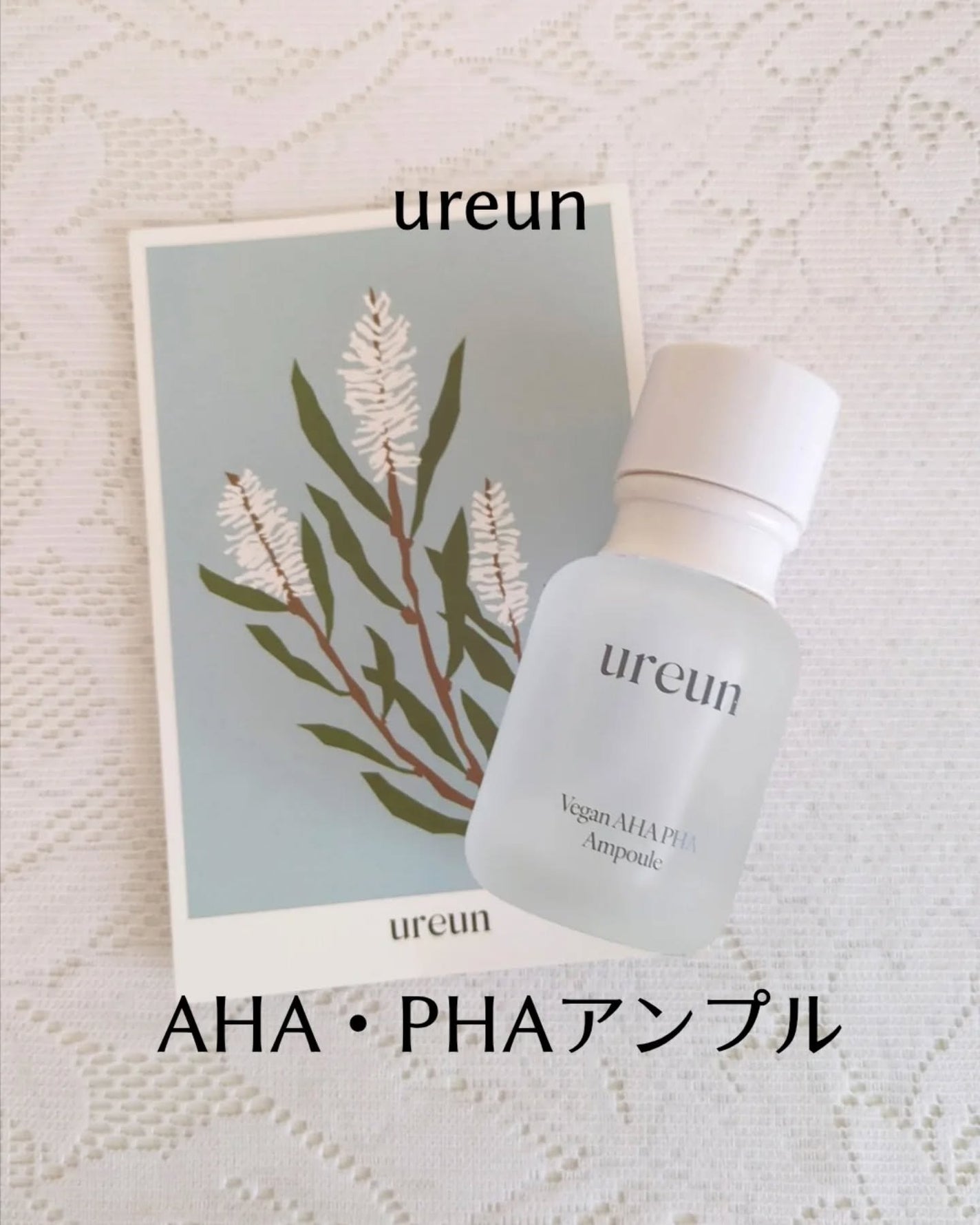 ヴィーガンAHA PHA アンプル/ureun/美容液を使ったクチコミ(1枚目)