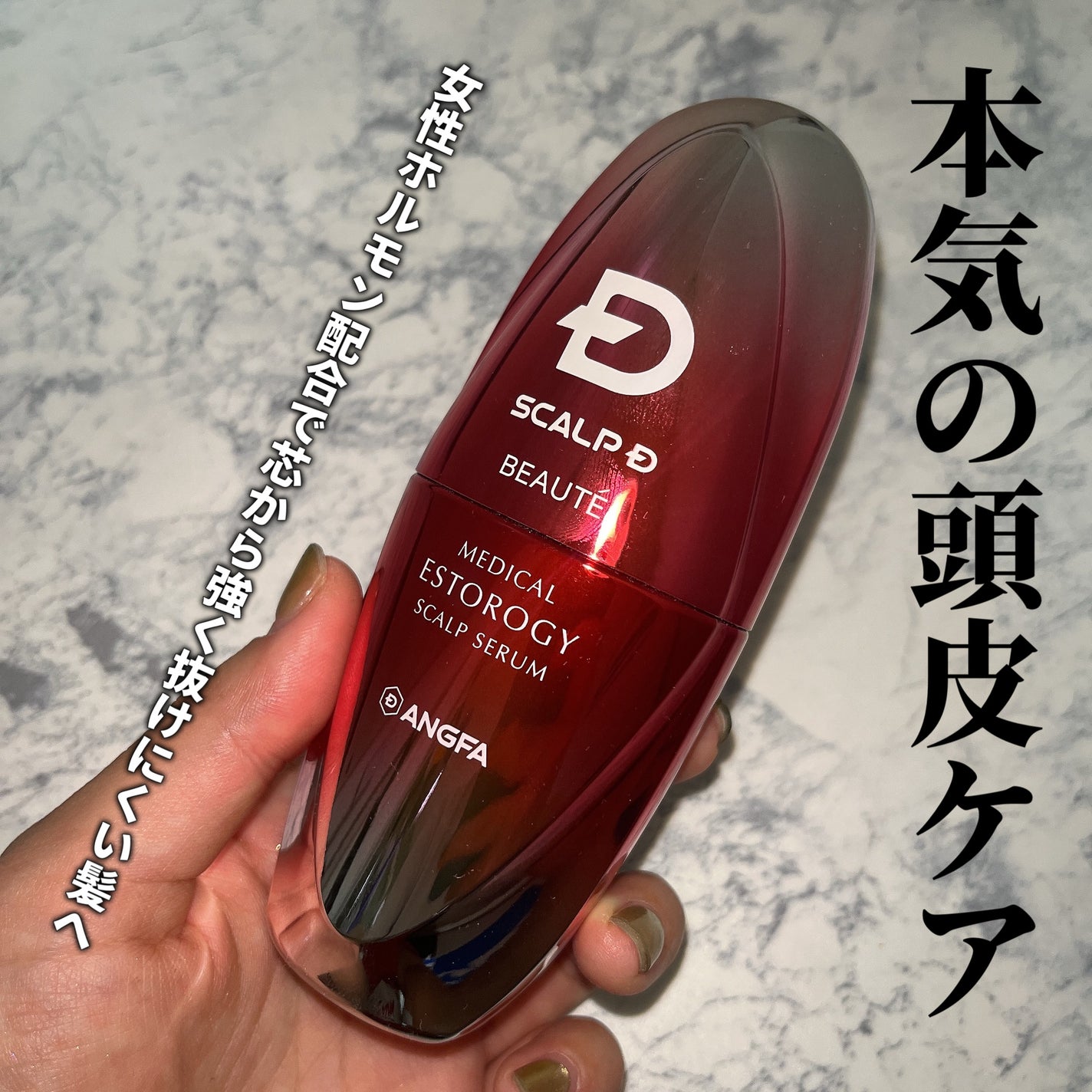 スカルプD ボーテ メディカルエストロジー スカルプセラム/アンファー(スカルプD)/頭皮ローションを使ったクチコミ(1枚目)