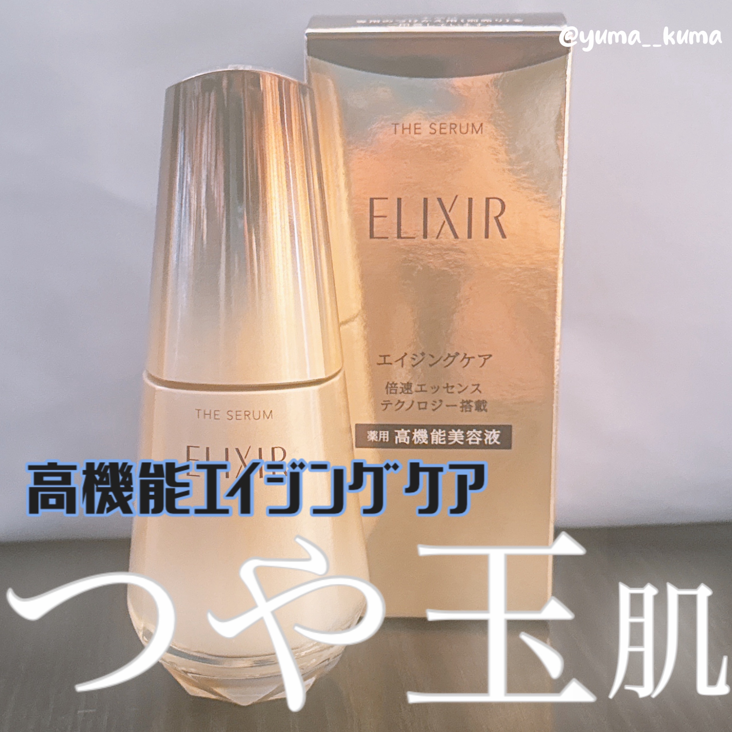 エリクシール　ザ セラム aa（医薬部外品）/エリクシール/美容液を使ったクチコミ（1枚目）