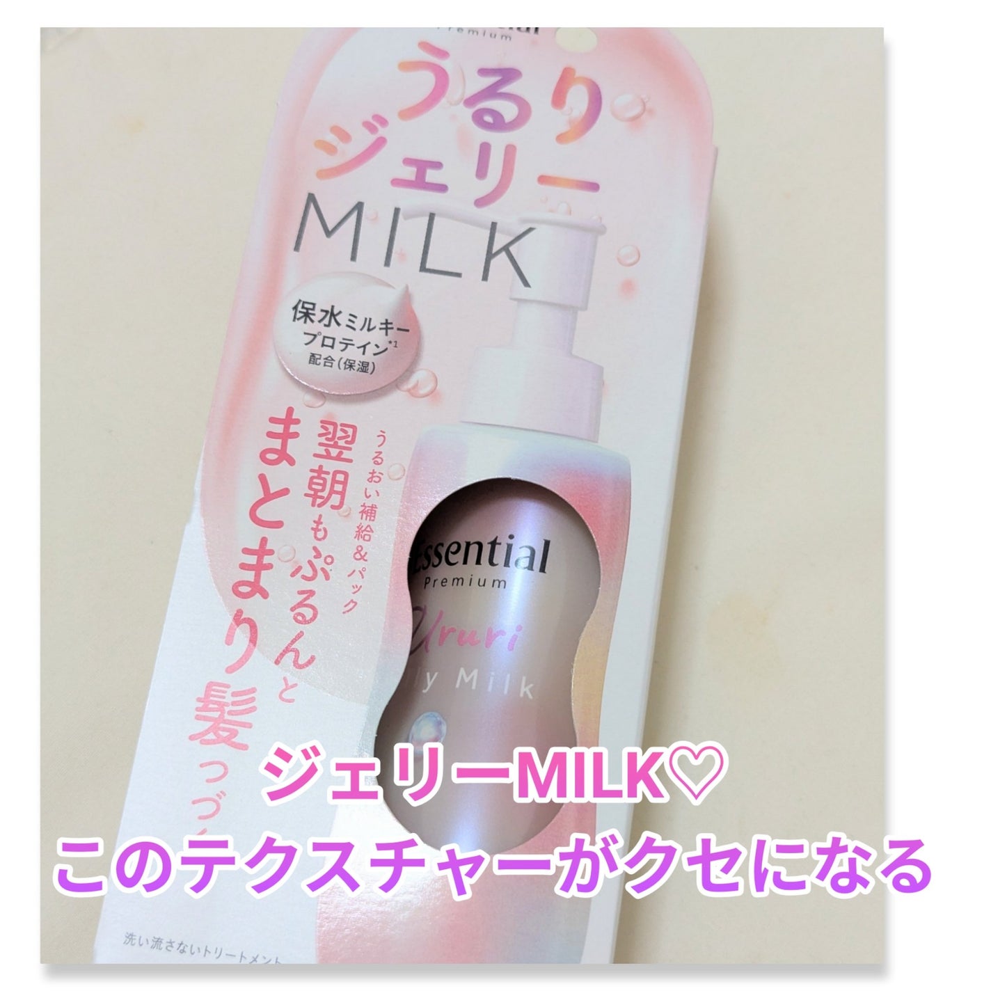 エッセンシャル プレミアム うるりジェリーミルク/エッセンシャル/ヘアミルクを使ったクチコミ(1枚目)