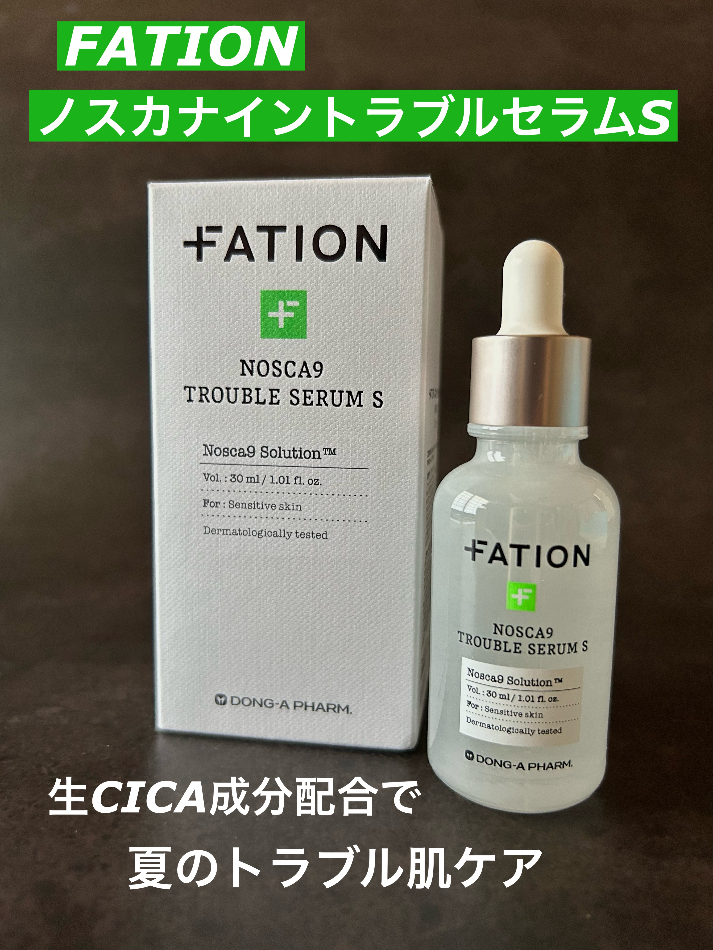 ノスカナイントラブルセラムS/FATION/美容液を使ったクチコミ（1枚目）