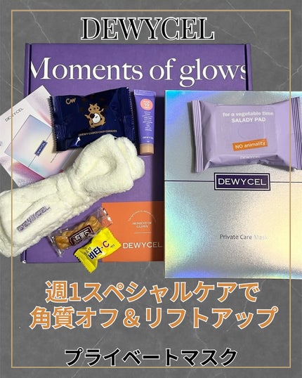 デュイセル プライベートケアマスク/DEWYCEL/シートマスク・パックを使ったクチコミ(1枚目)