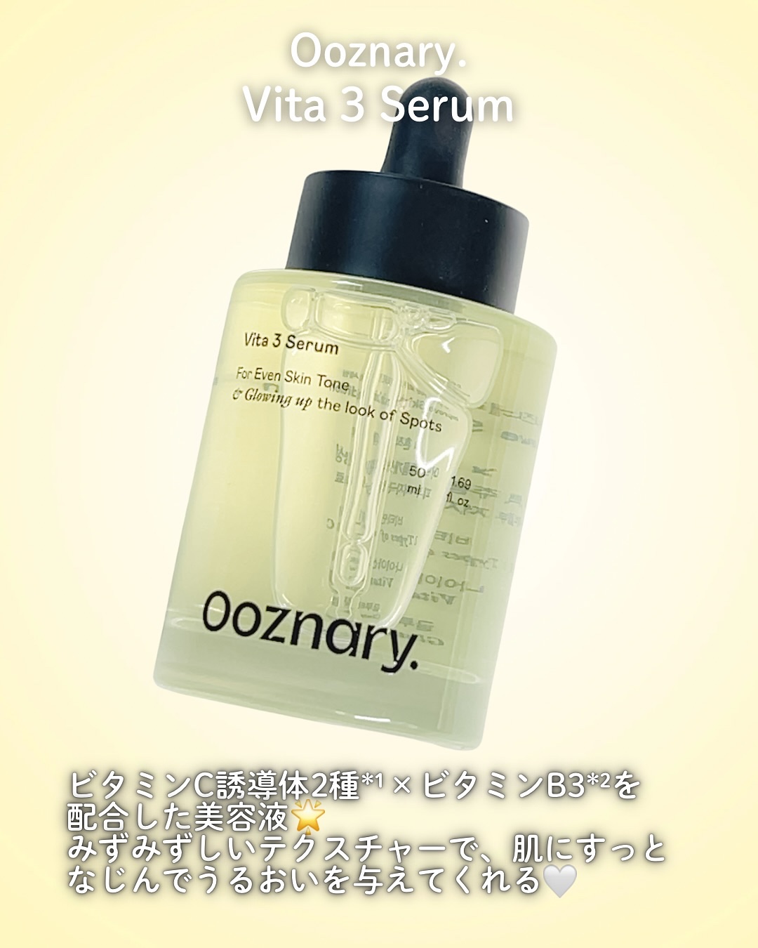 ビタ3セラム/オーズナリー/美容液を使ったクチコミ（2枚目）