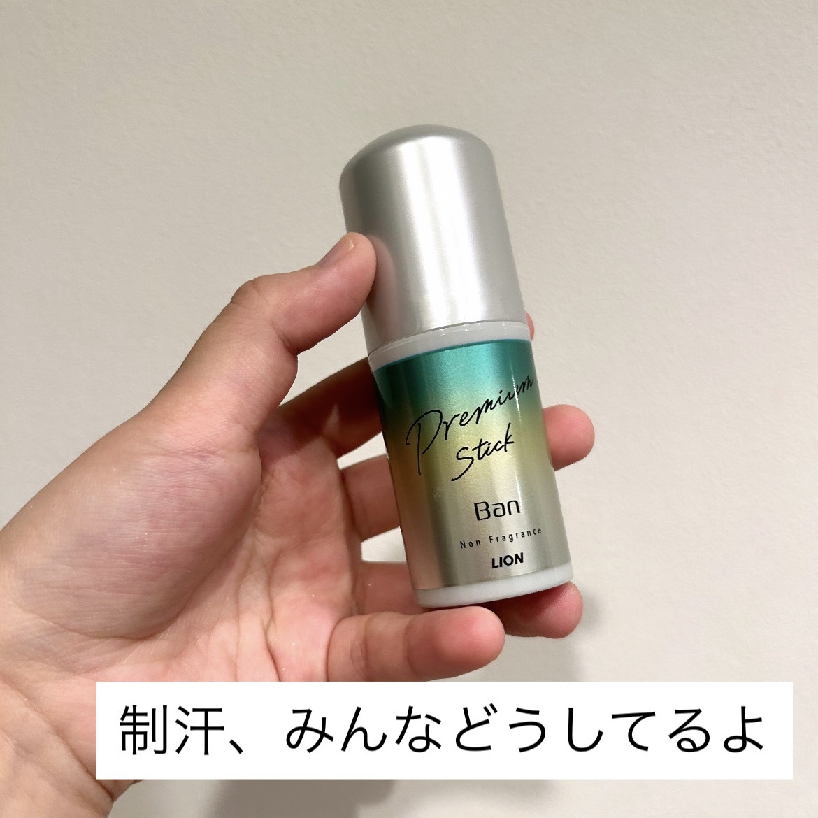 汗ブロックスティック プレミアム/Ban/デオドラント・制汗剤を使ったクチコミ（1枚目）