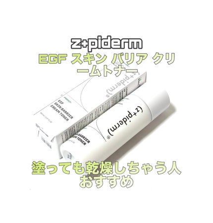 EGFスキンバリアクリームトナー 150ml/z+piderm/化粧水を使ったクチコミ(1枚目)