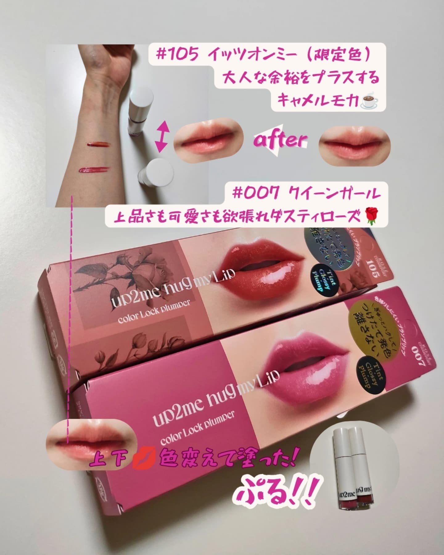 アップトゥーミー　ハグマイリップ　カラーロックプランパー/up2me/リッププランパーを使ったクチコミ（1枚目）