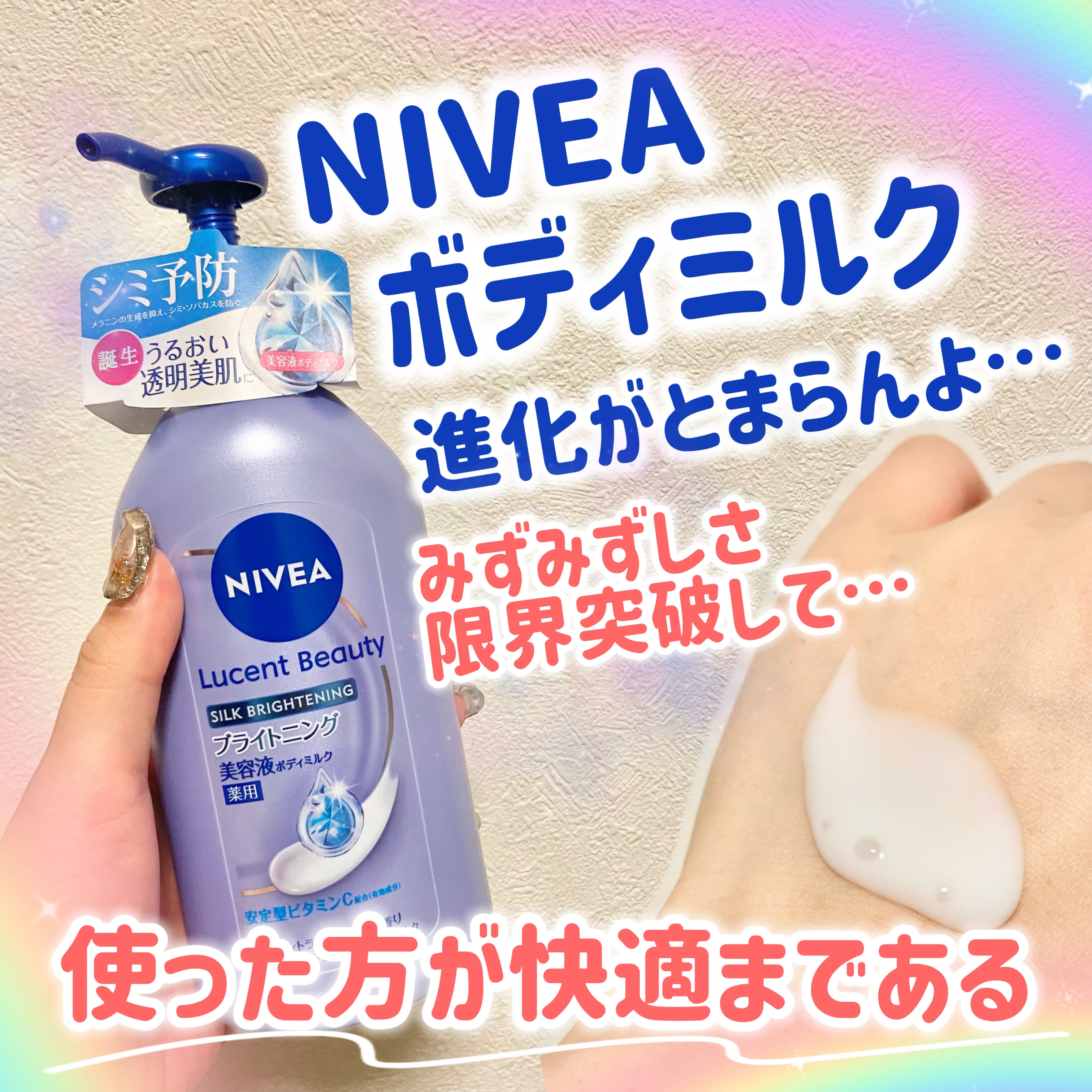 【医薬部外品】ニベア ルーセントビューティ シルクブライトニング ブライトニング美容液ボディミルク/ニベア/ボディミルクを使ったクチコミ（1枚目）
