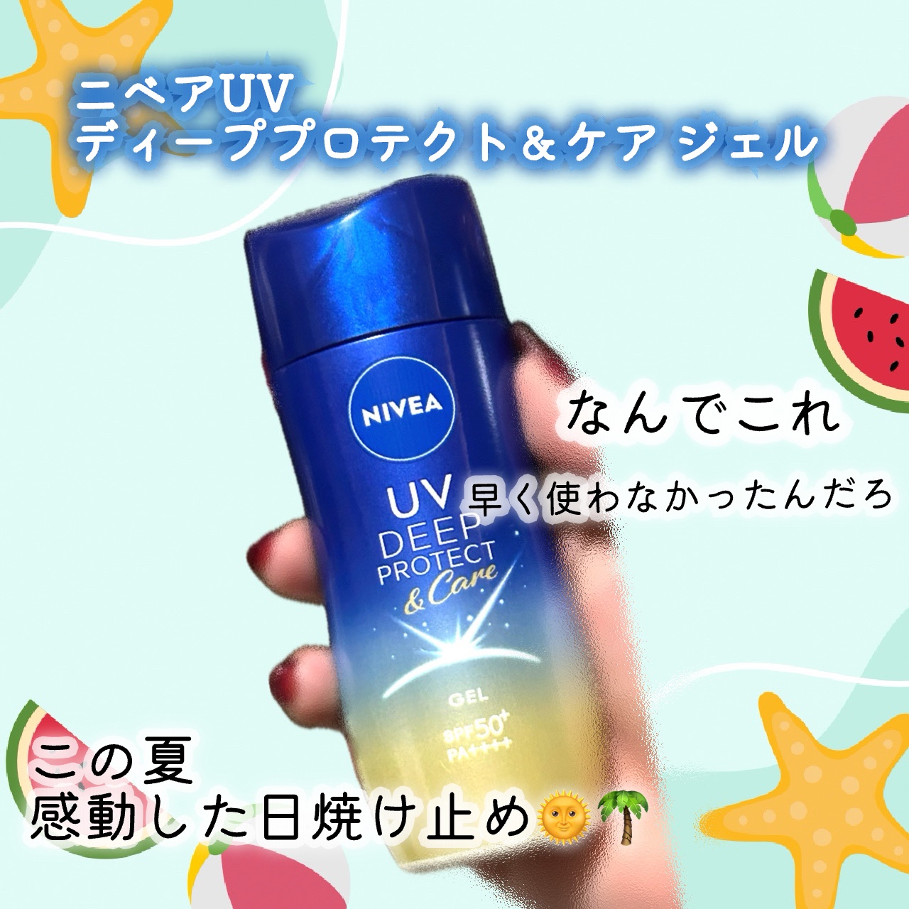 もっと早くに買えば良かった
日焼け止めジェル🩵🩵

日やけによるシミ予防ＵＶ🌞🌴🌺✨
全身たっぷり使えるのびの良いジェル！
本当にびっくりしました
日焼け止めは基本塗ったらベタっとして
なんか嫌なイメージが基本あったのですが
サラ