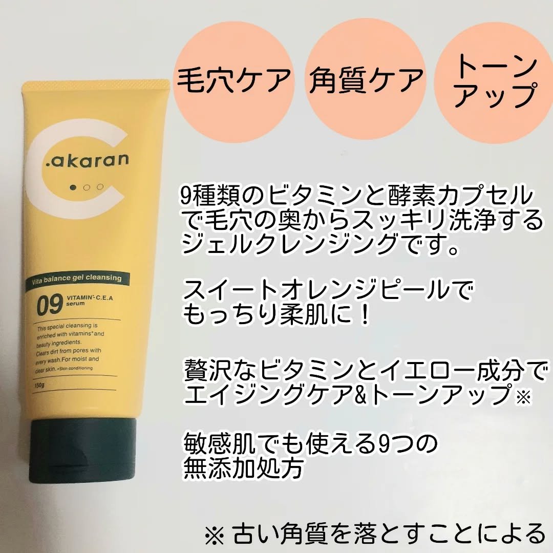 ビタバランスジェルクレンジング/.akaran/クレンジングジェルを使ったクチコミ（2枚目）