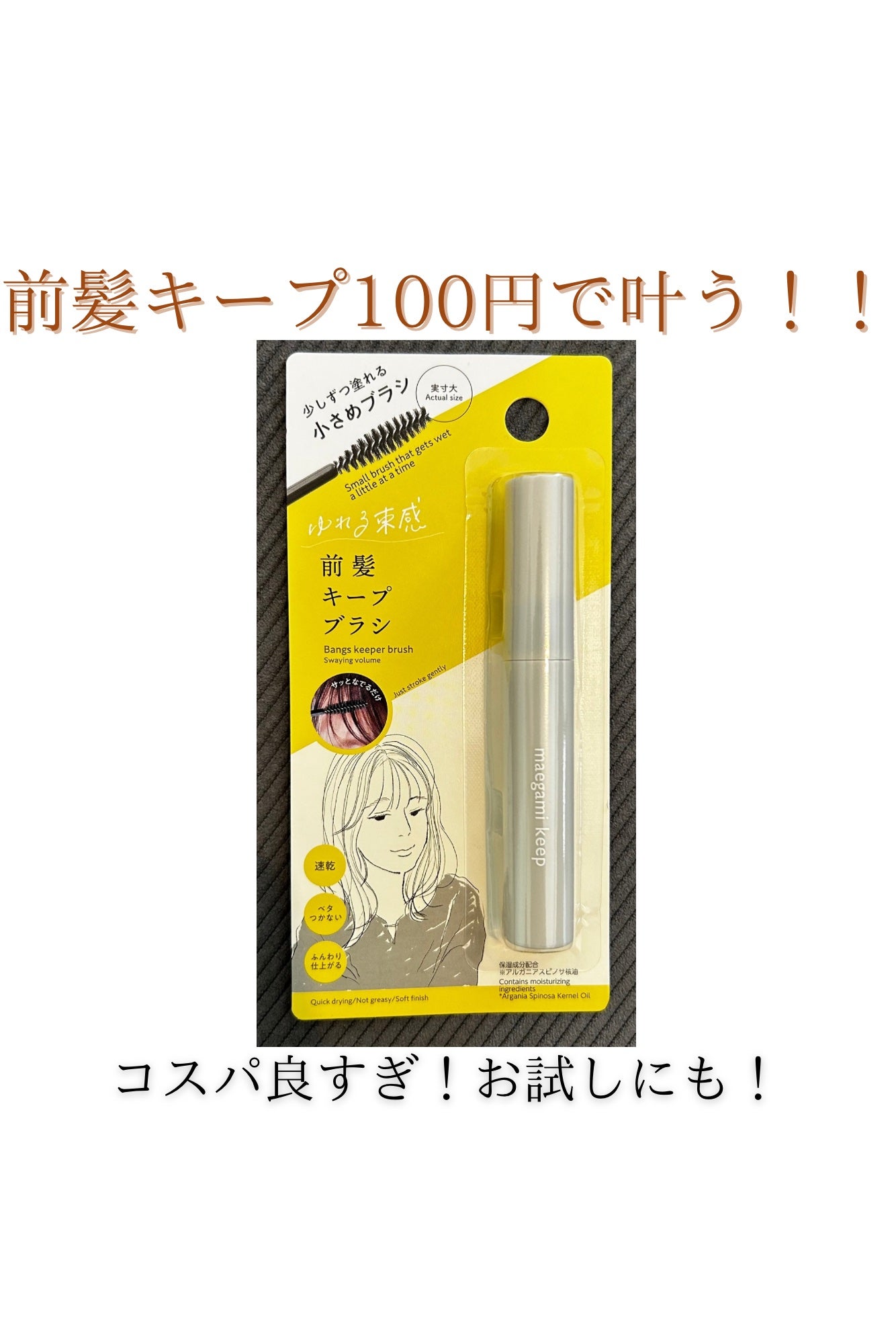 前髪キープブラシDA/DAISO/ヘアワックス・クリームを使ったクチコミ(1枚目)