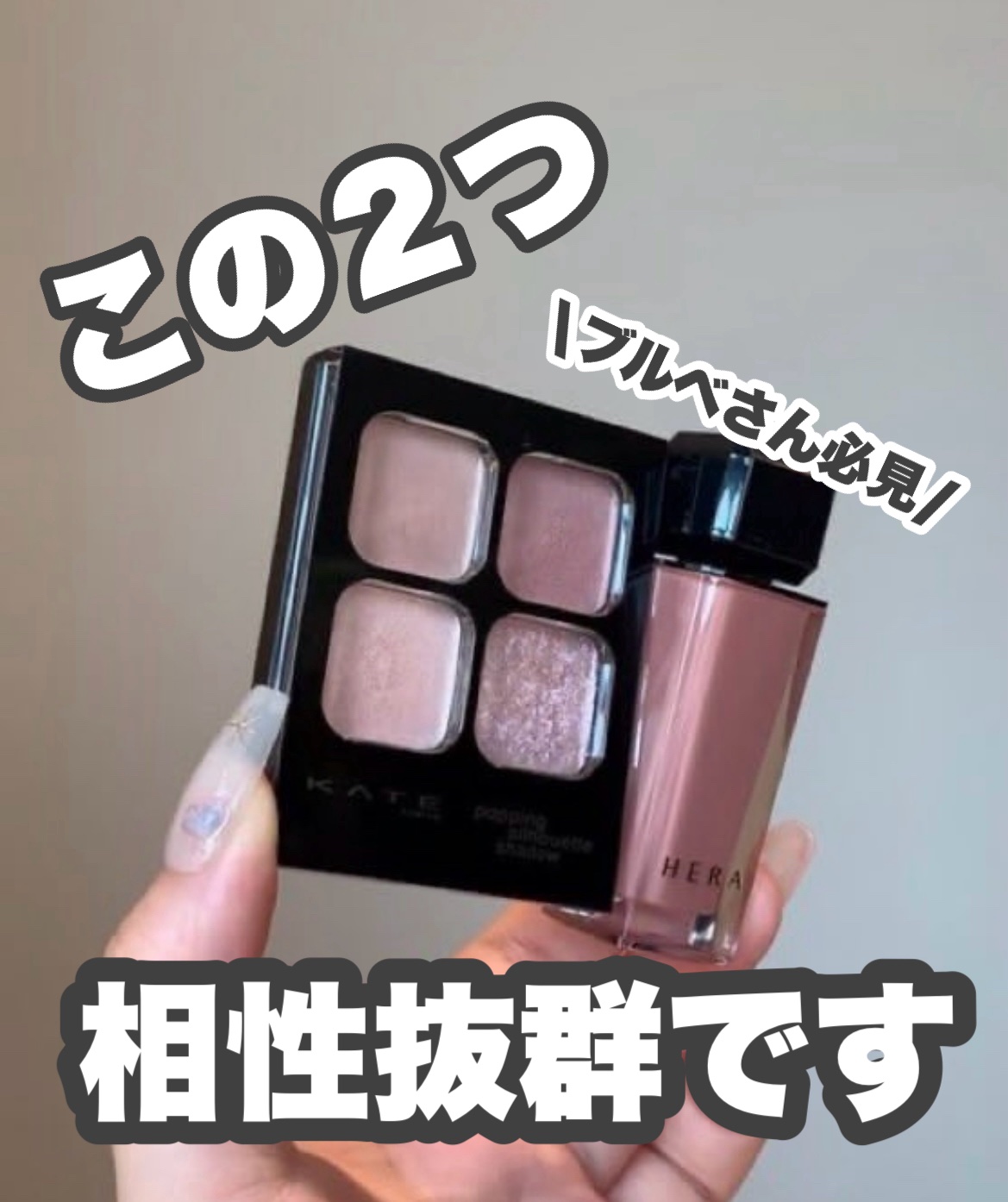 ブルベさんオススメ！

KATEのex-3と、HERAの401番の相性が良すぎる‼️

目に色入れると腫れぼったくなる....
って方はプチプラだから試してほしいです！
