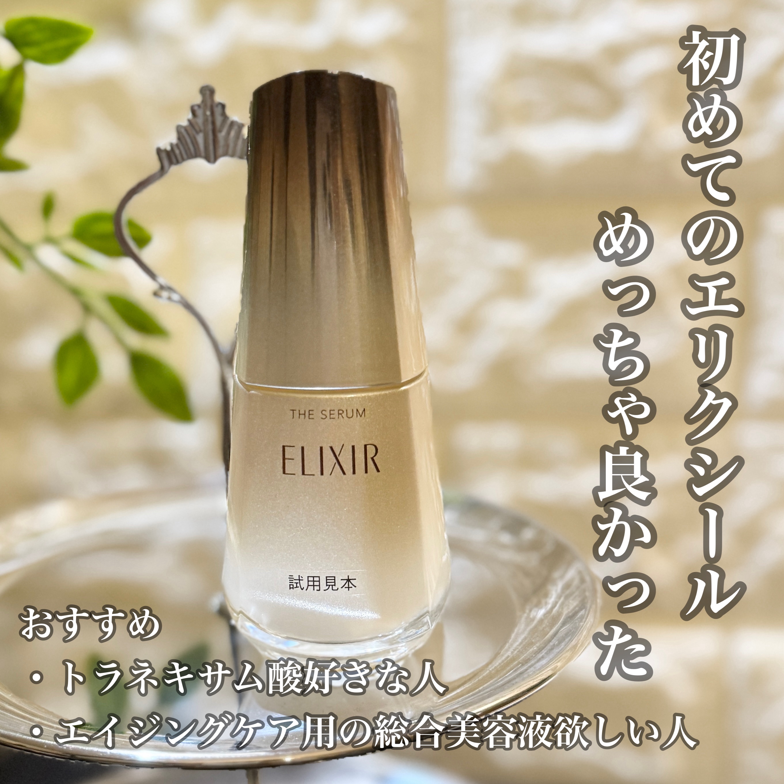 エリクシール　ザ セラム aa（医薬部外品）/エリクシール/美容液を使ったクチコミ（1枚目）