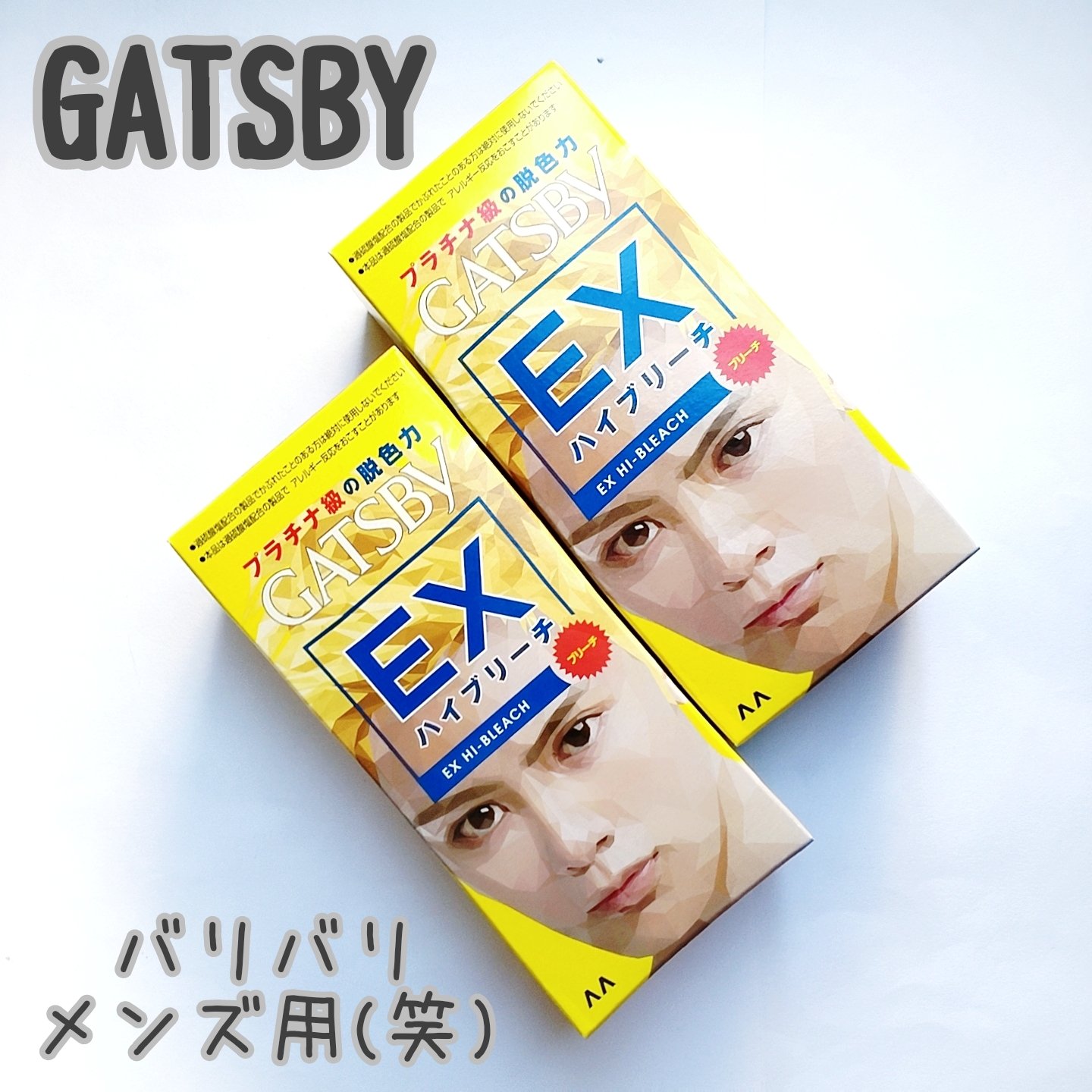  EXハイブリーチ/ギャツビー/ブリーチ剤を使ったクチコミ（2枚目）