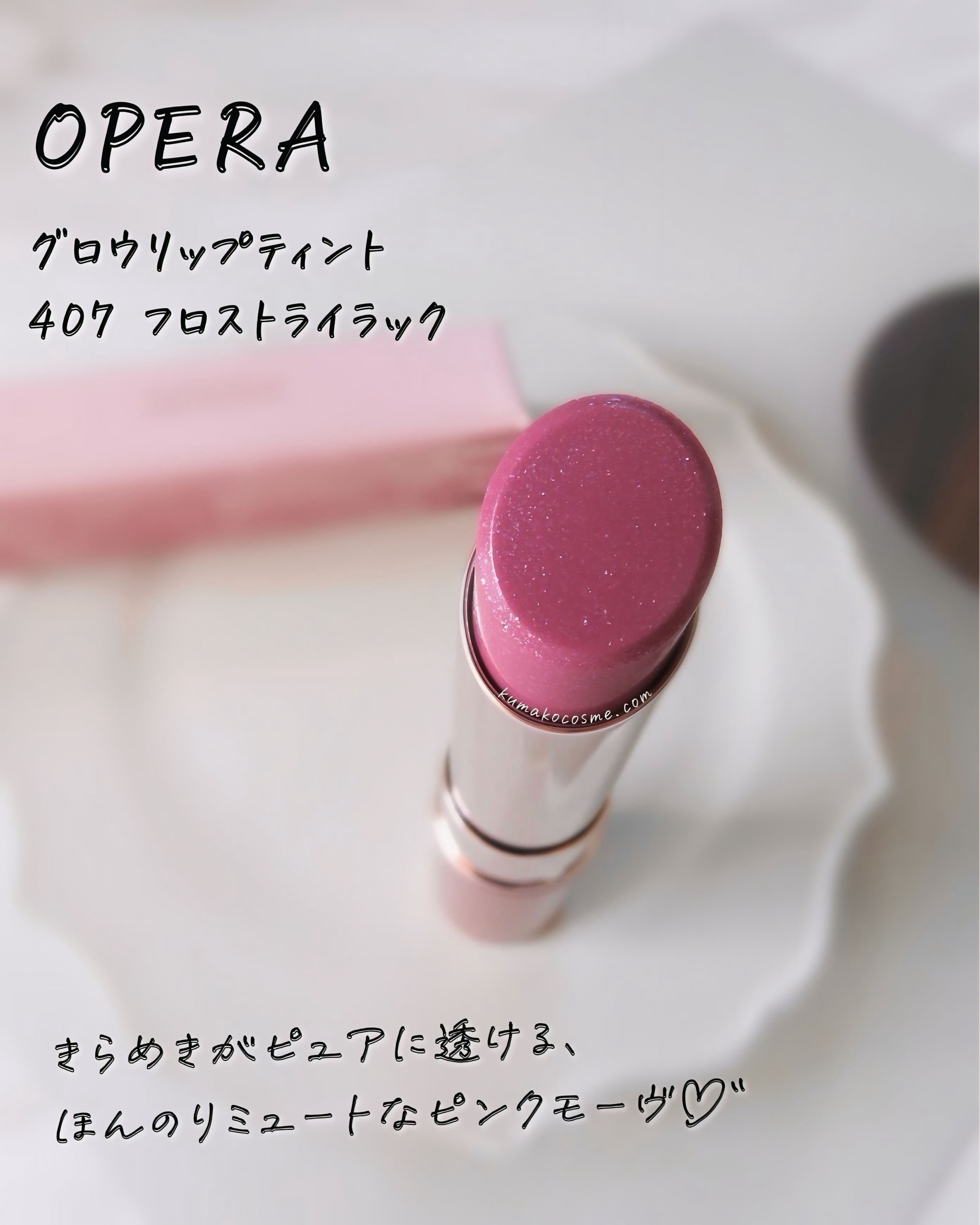 オペラ グロウリップティント/OPERA/リップティントを使ったクチコミ（1枚目）