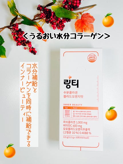 LINGTEA うるおい水分コラーゲン ブラッドオレンジ味/LINGTEA/美容サプリメントを使ったクチコミ(4枚目)