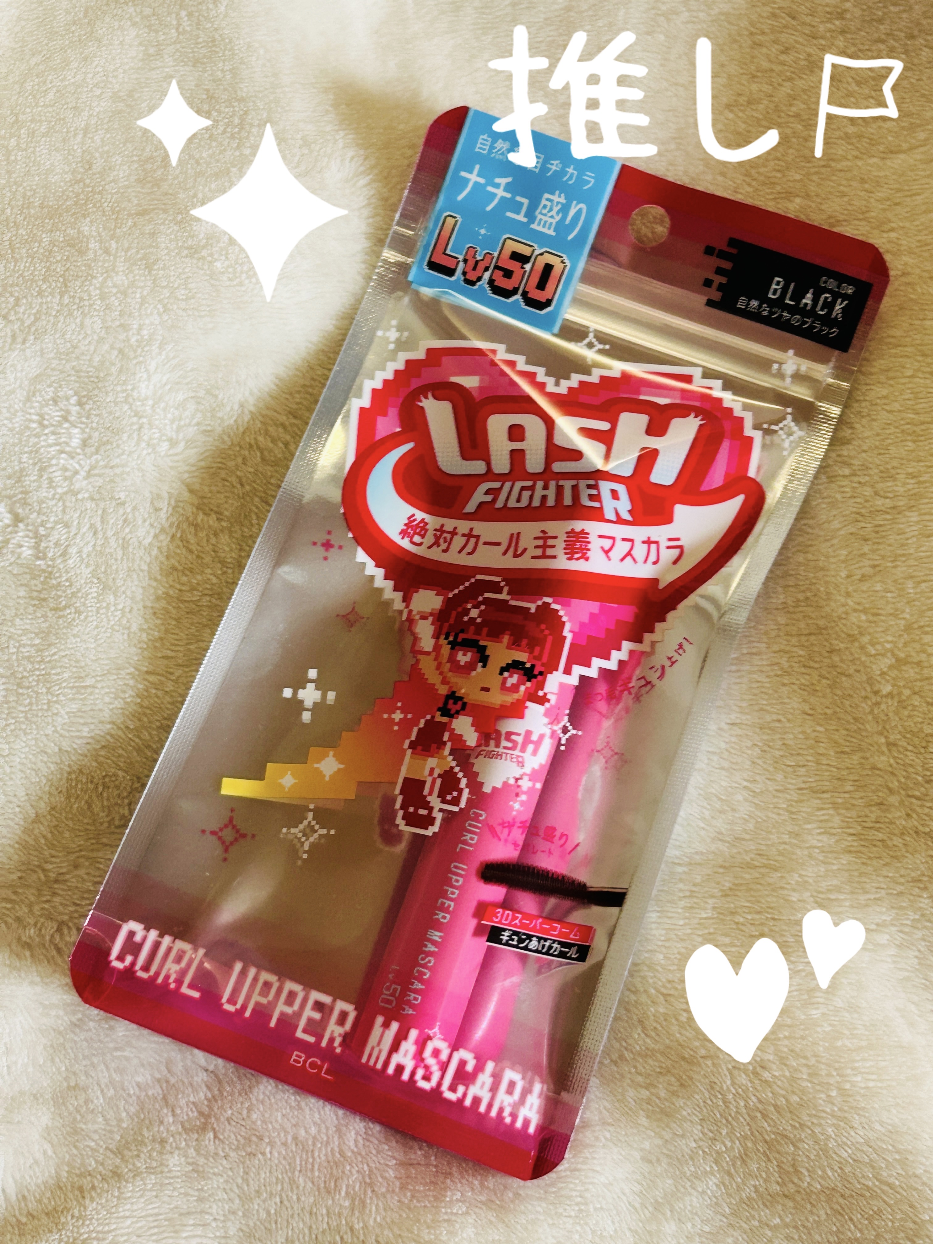 #PR #ラッシュファイター #LIPSプレゼント

ラッシュファイター カールアッパーマスカラLv50をお試ししました♡
パッケージからすでにゲームキャラみたいで可愛すぎてテンション上がる…！✨

実際に使ってみると、ビューラーで上げたま