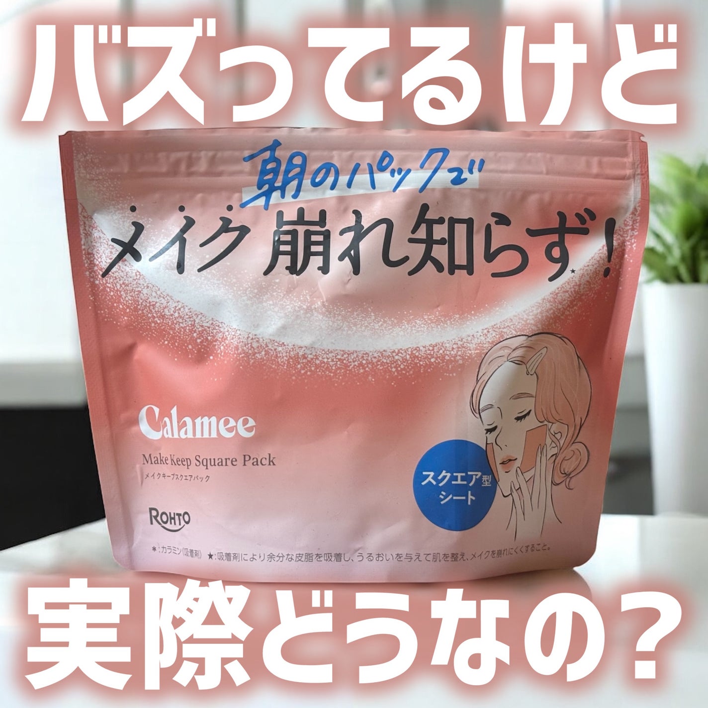 Calamee メイクキープスクエアパック/Calamee/シートマスク・パックを使ったクチコミ(1枚目)