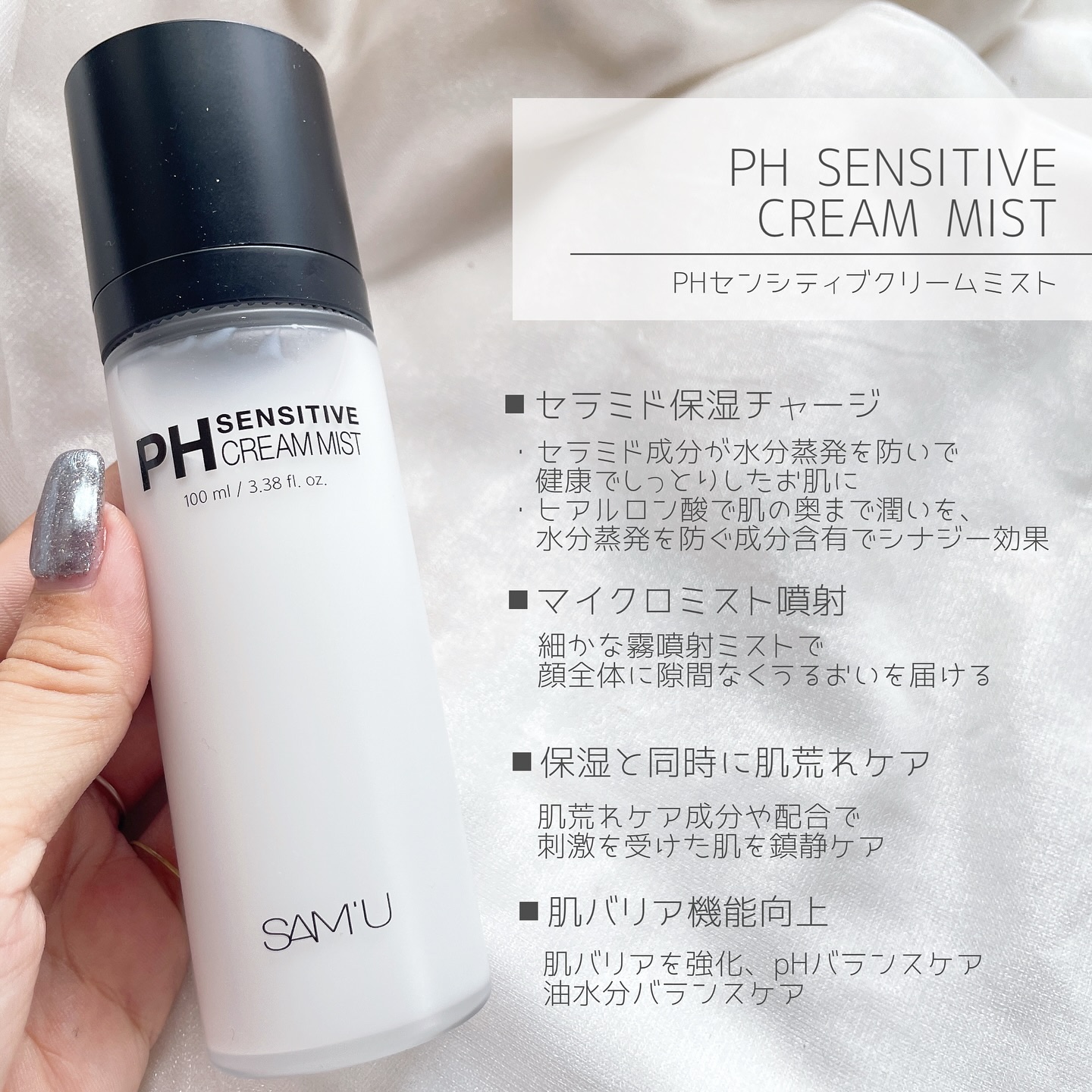 PHセンシティブクリームミスト/SAM'U/ミスト状化粧水を使ったクチコミ（2枚目）
