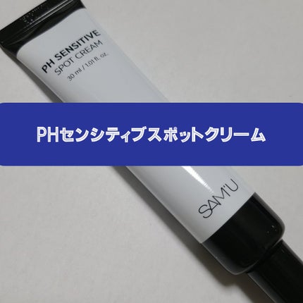PHセンシティブスポットクリーム/SAM'U/フェイスクリームを使ったクチコミ(1枚目)