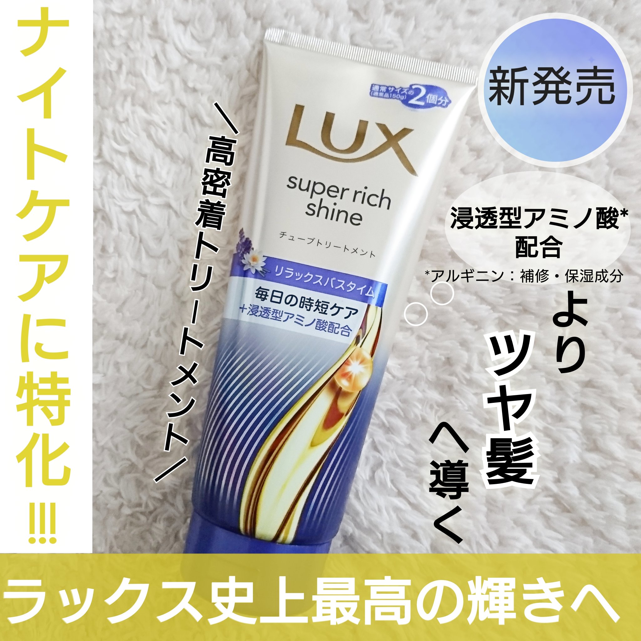 ラックス　スーパーリッチシャイン  リラックスナイトケア　まとまりチューブトリートメント/LUX/洗い流すヘアトリートメントを使ったクチコミ（1枚目）