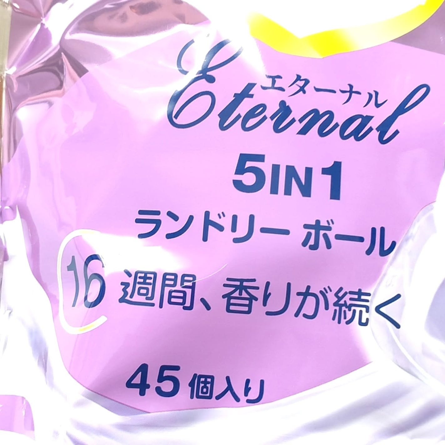 アフューム エターナル/arFUM/洗濯洗剤を使ったクチコミ(6枚目)