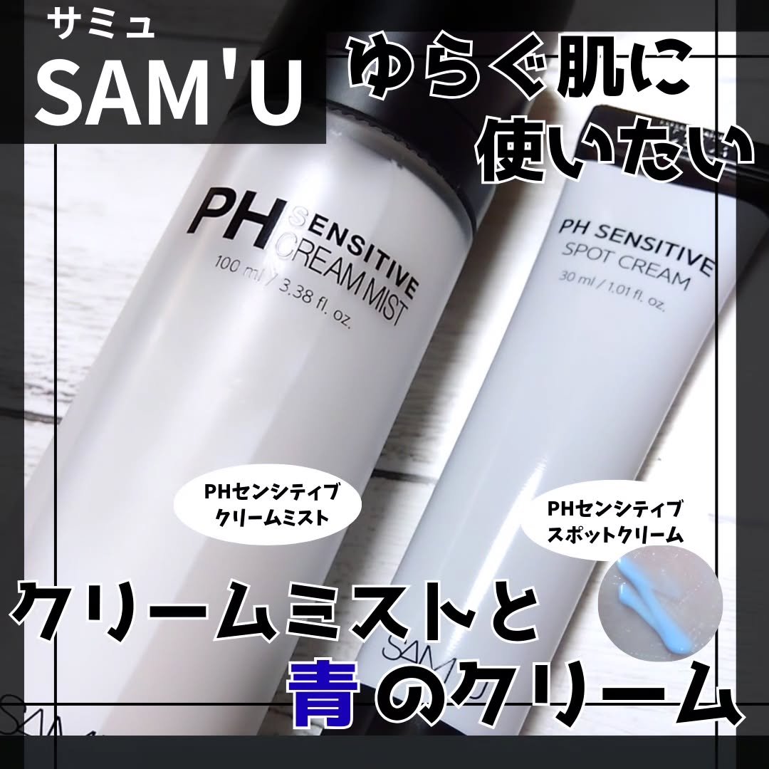 PHセンシティブクリームミスト/SAM'U/ミスト状化粧水を使ったクチコミ（1枚目）
