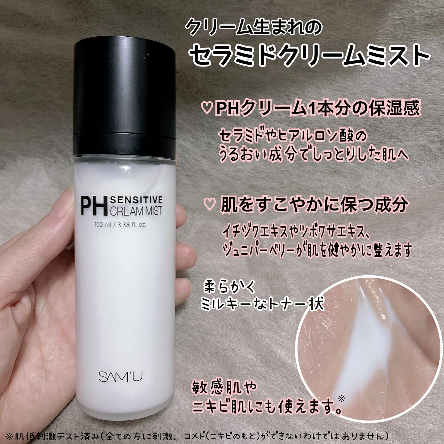PHセンシティブクリームミスト/SAM'U/ミスト状化粧水を使ったクチコミ（2枚目）