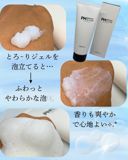 PHセンシティブジェルフォーム/SAM'U/その他洗顔料を使ったクチコミ(2枚目)
