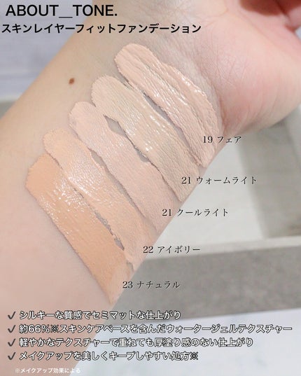スキンレイヤーフィットファンデーション/ABOUT TONE/リキッドファンデーションを使ったクチコミ(2枚目)