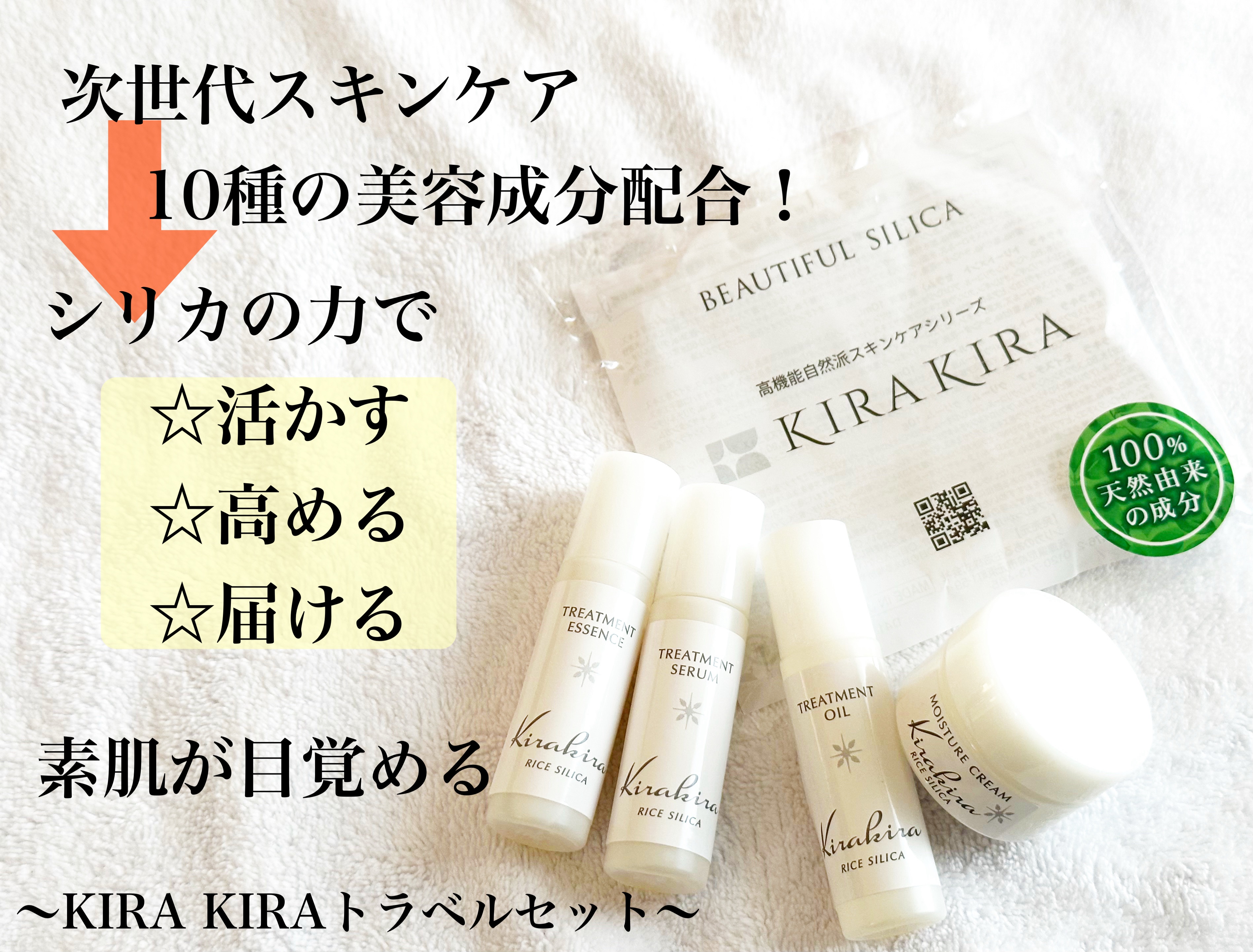 KIRAKIRAトラベルキット/BEAUTIFUL SILICA/トライアルキットを使ったクチコミ（1枚目）