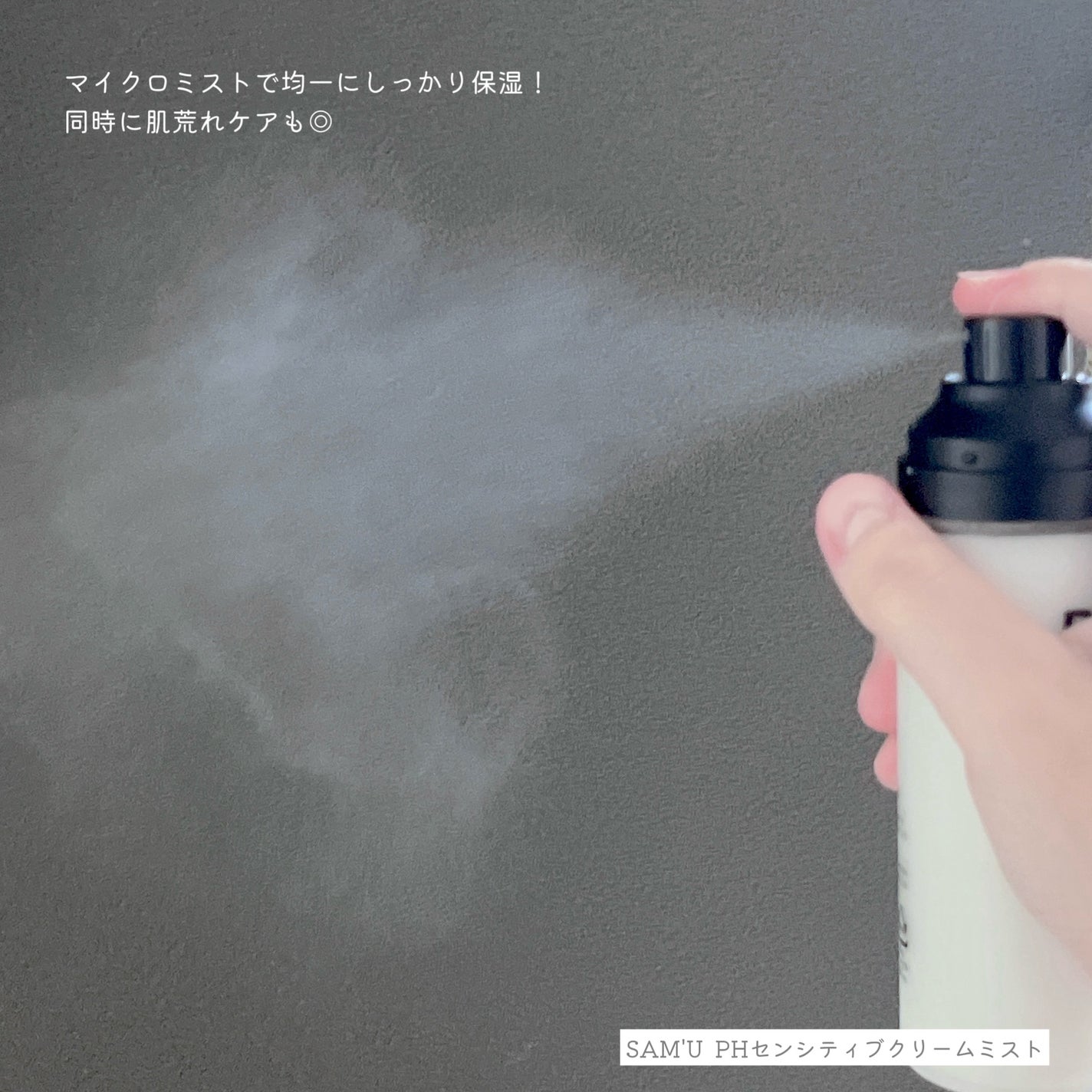 PHセンシティブクリームミスト/SAM'U/ミスト状化粧水を使ったクチコミ(2枚目)