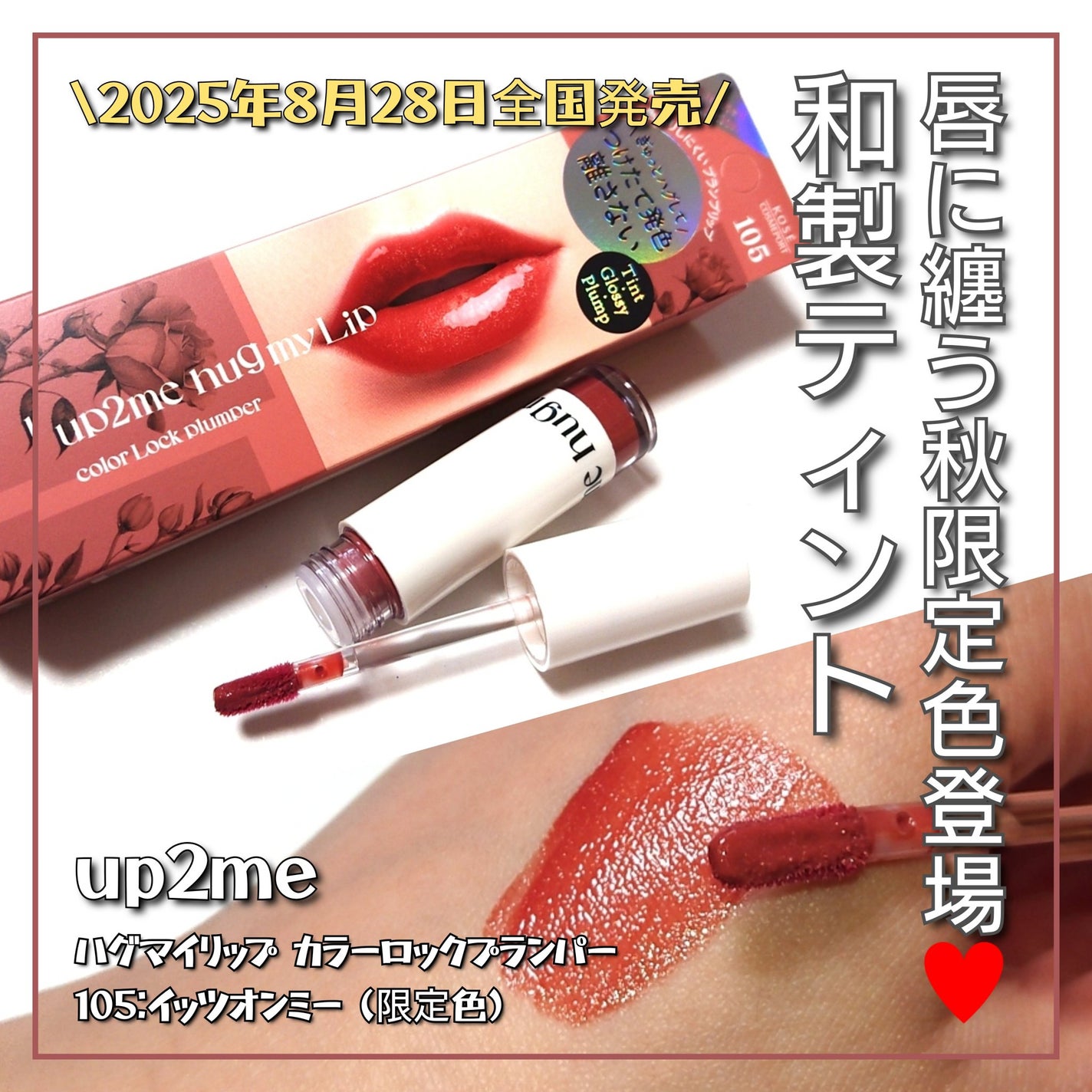 アップトゥーミー ハグマイリップ カラーロックプランパー/up2me/リッププランパーを使ったクチコミ(1枚目)