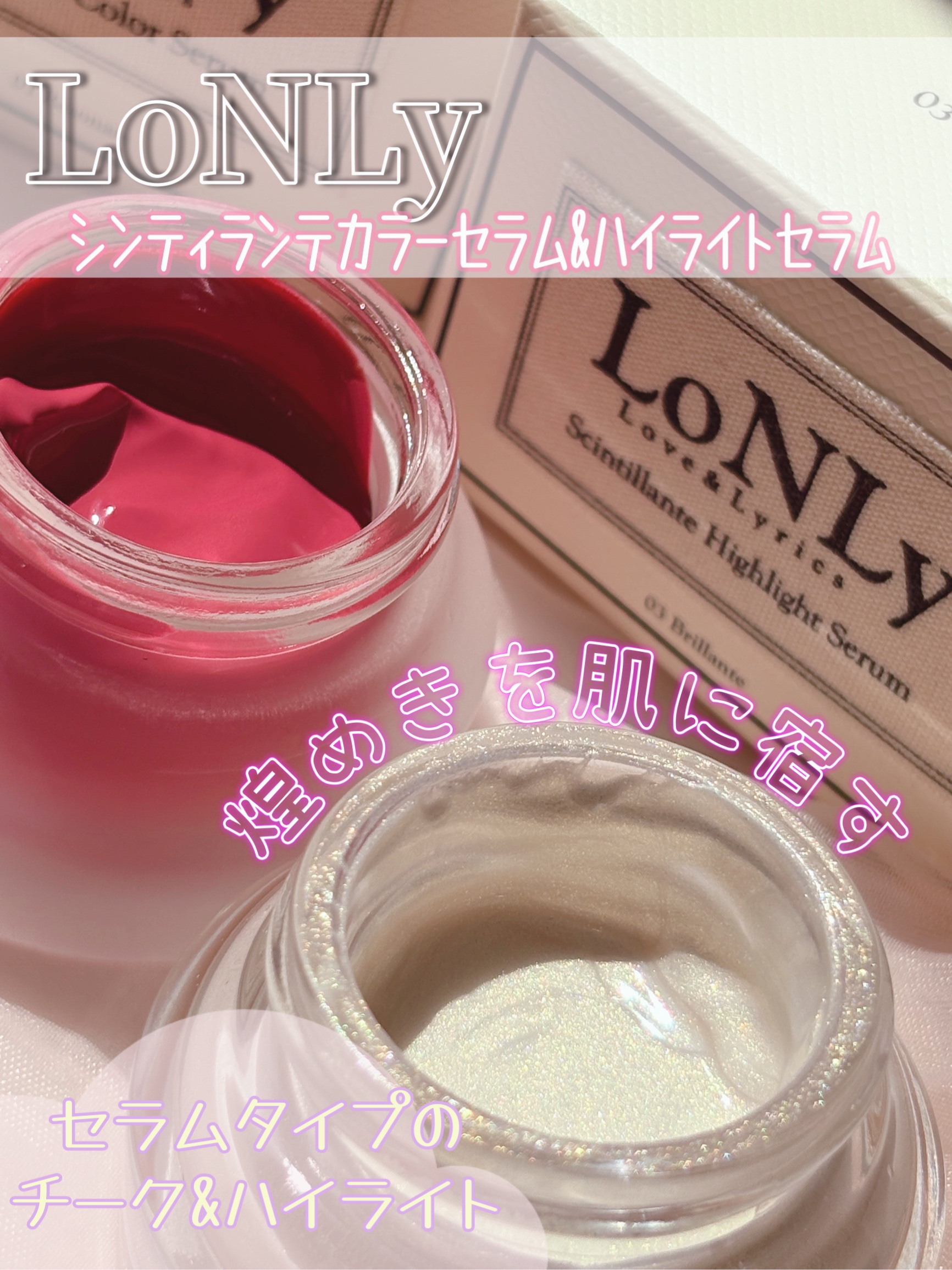 LoNLy  シンティランテハイライトセラム /LoNLy /リキッドハイライトを使ったクチコミ（1枚目）