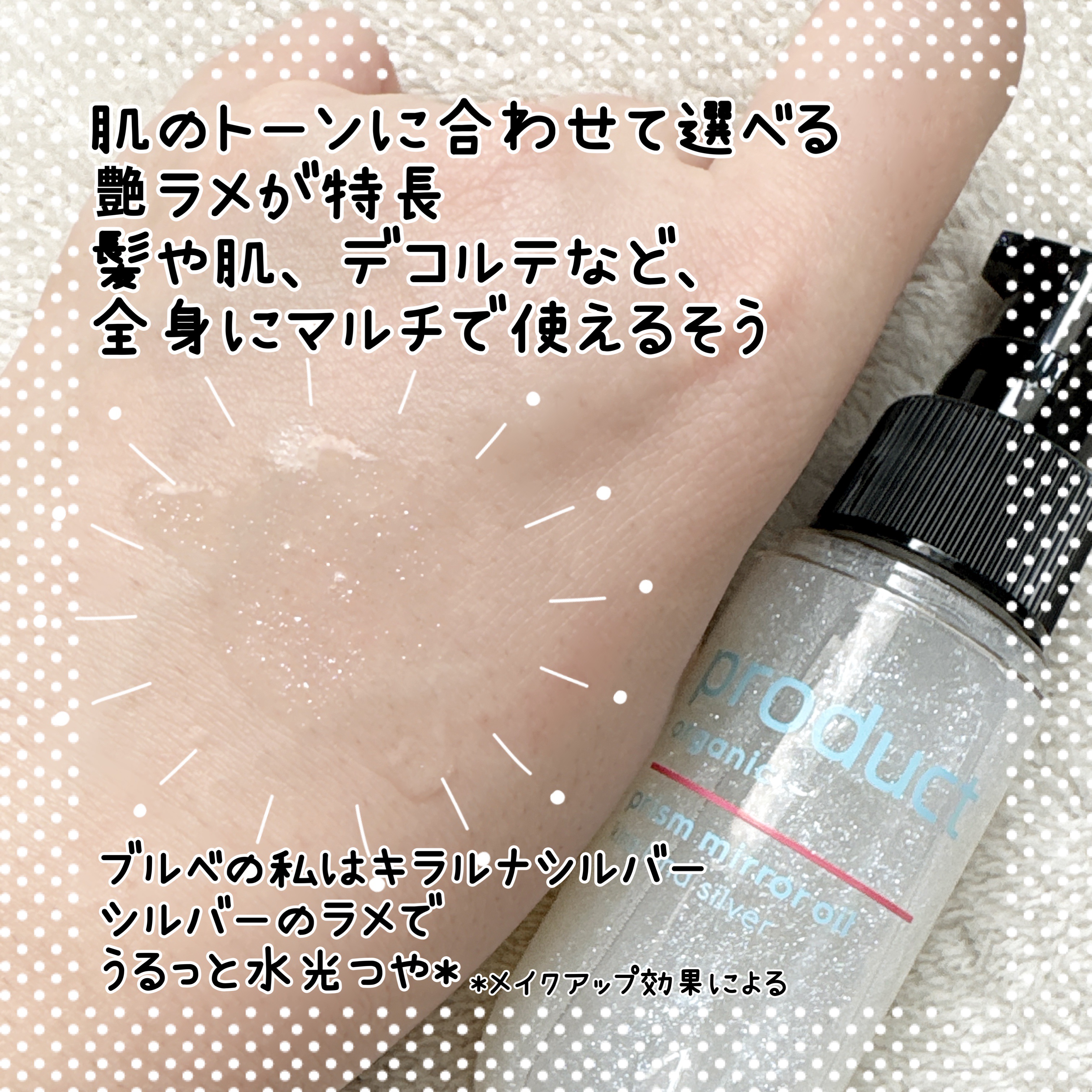 ザ・プロダクト　プリズムミラーオイル ＜ヘアオイル・スキンオイル＞/ザ・プロダクト/ヘアオイルを使ったクチコミ（2枚目）