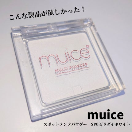 スポットメンテパウダー/muice/プレストパウダーを使ったクチコミ(1枚目)