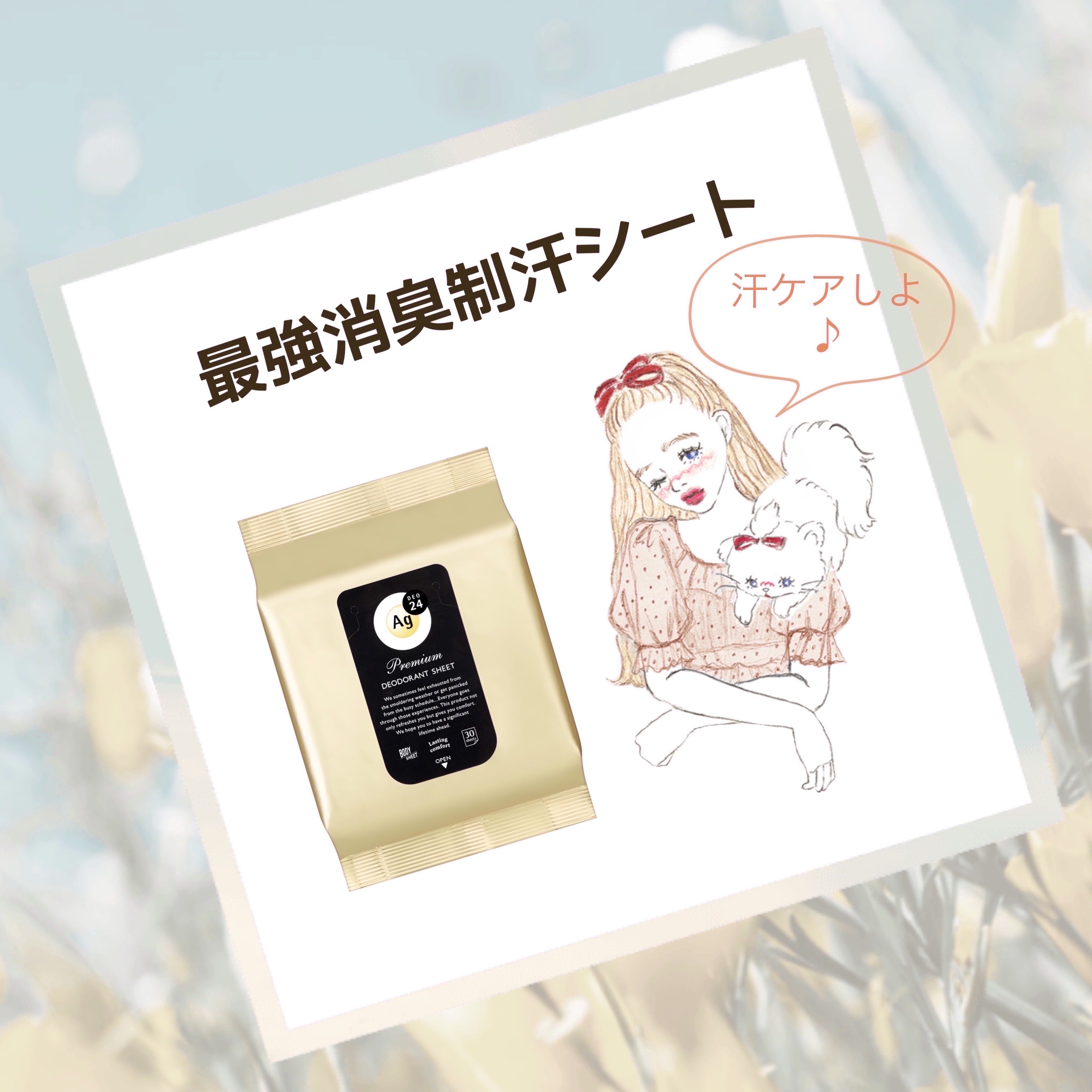 プレミアムデオドラント シャワーシート/エージーデオ24/ボディシートを使ったクチコミ（1枚目）