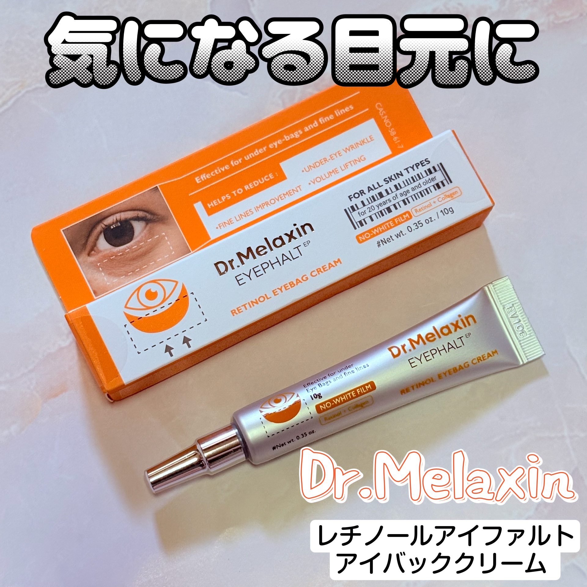 レチノールアイファルトアイバッククリーム/Dr.Melaxin/アイケア・アイクリームを使ったクチコミ（1枚目）