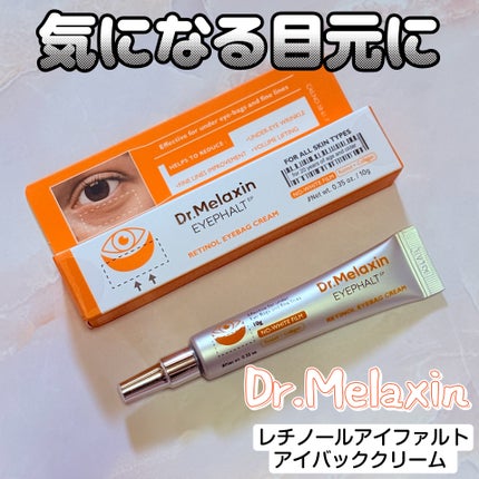 レチノールアイファルトアイバッククリーム/Dr.Melaxin/アイケア・アイクリームを使ったクチコミ(1枚目)