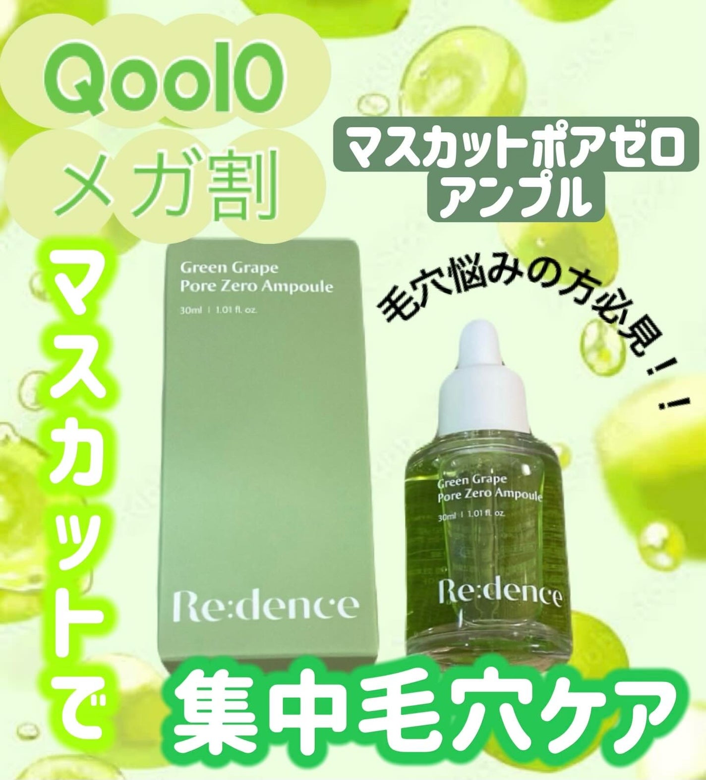 マスカットポアゼロアンプル/redence/美容液を使ったクチコミ(1枚目)