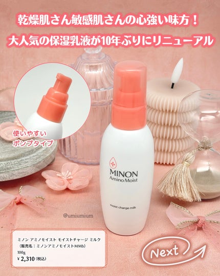 ミノン アミノモイスト モイストチャージ ミルク/ミノン/乳液を使ったクチコミ(2枚目)