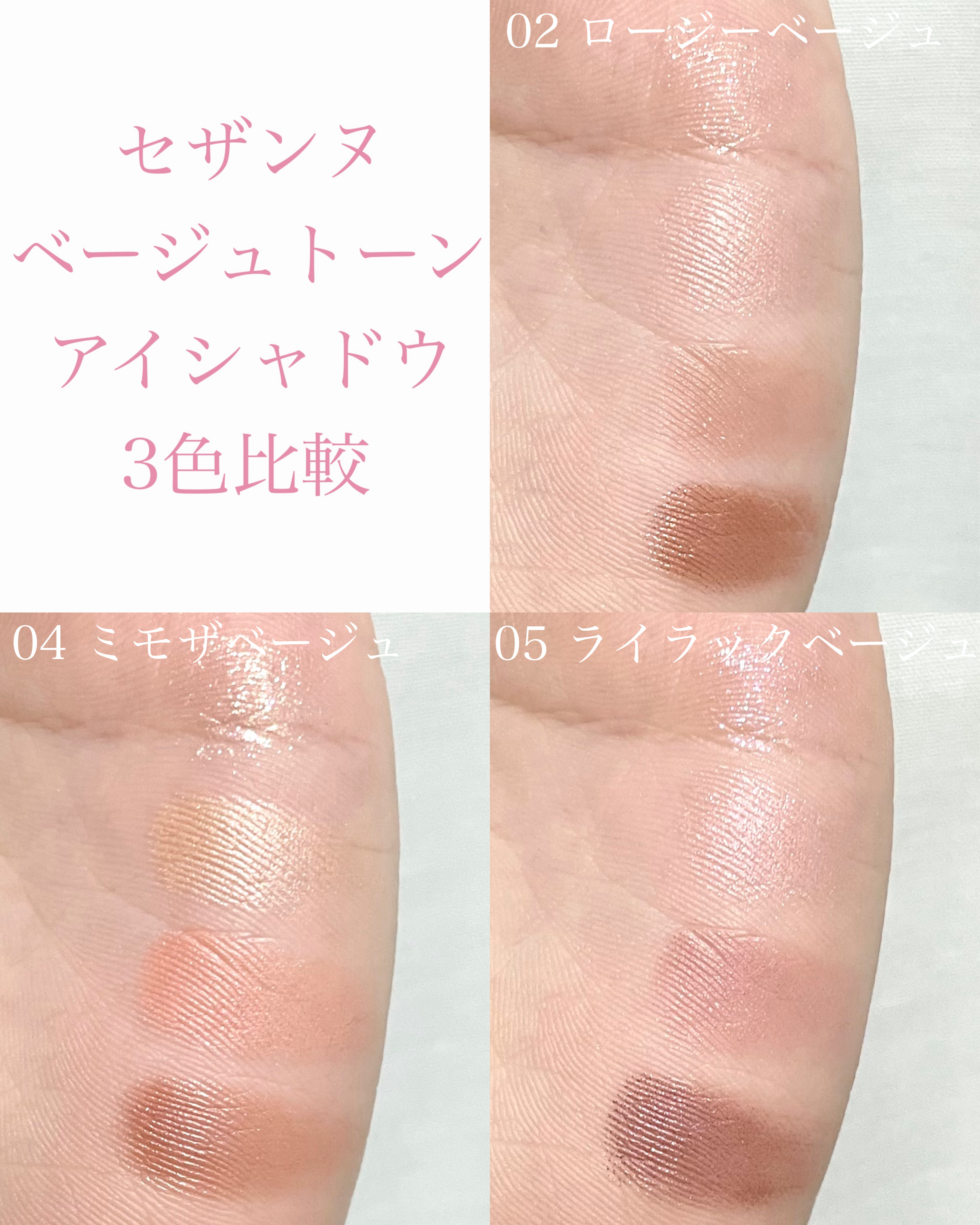 CEZANNE ベージュトーンアイシャドウのクチコミ「\パソカ別に紹介/

今回はセザンヌの
ベージュトーン
アイシャドウの
手持ち3色を比較したの.....」（3枚目）